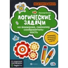 Логические задачи на внимание,смекалку,сообразител