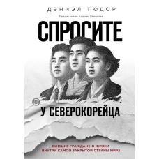 Спросите у северокорейца. Бывшие граждане о жизни внутри самой закрытой страны мира