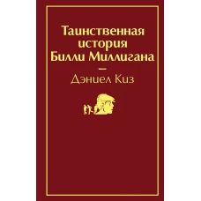 Таинственная история Билли Миллигана