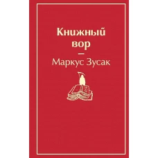 Книжный вор