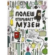  Полеш открывает музей 