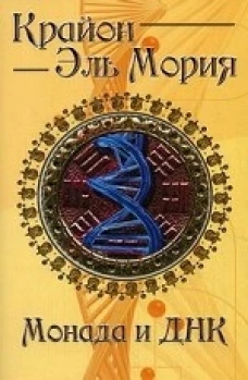 Крайон. Эль Мория. Монада и ДНК. 4-е изд.
