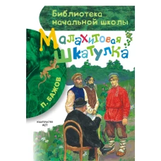 Малахитовая шкатулка