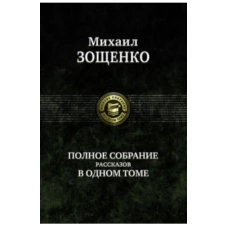 Полное собрание рассказов в одном томе