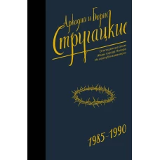 Собрание сочинений 1985-1990