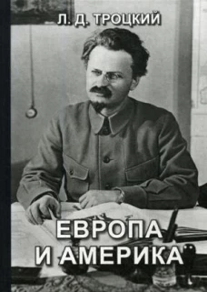 Европа и Америка