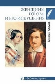 Женщины Гоголя и его искушения