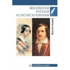 Женщины Гоголя и его искушения
