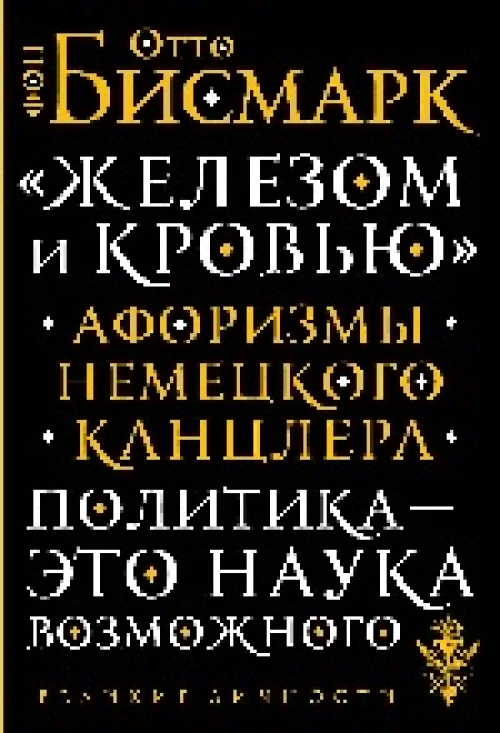 «Железом и кровью». Афоризмы немецкого канцлера