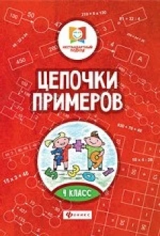 Цепочки примеров 4 класс дп