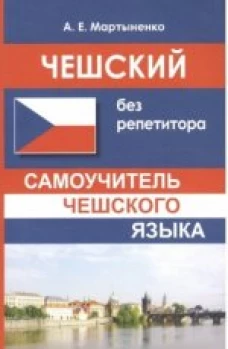 Чешский без репетитора. Самоучитель чешского языка.