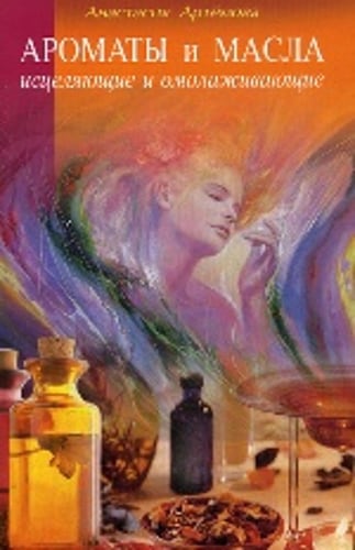 Ароматы и масла исцеляющие и омолаживающие