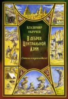  В дебрях Центральной Азии. Записки кладоискателя 