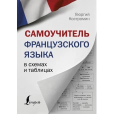 Самоучитель французского языка в схемах и таблицах