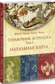 Справочник астролога. Натальная карта. Книга первая
