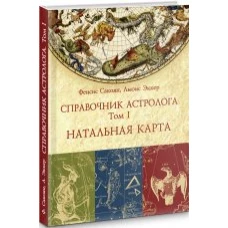 Справочник астролога. Натальная карта. Книга первая