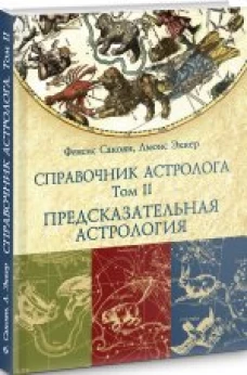 Справочник астролога. Том второй. Предсказательная астрология