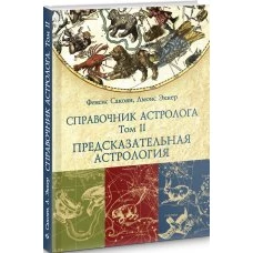 Справочник астролога. Том второй. Предсказательная астрология