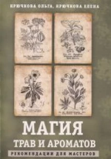  Магия трав и ароматов 