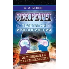  Секреты телепатии и ясновидения. 2-е изд. (обл) Запрещенная парапсихология 