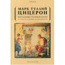 Моральные размышления о старости, о дружбе, об обязанностях. Цицерон М.Т.