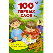 100 первых слов