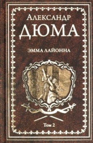 Эмма Лайонна: роман в 2 т. Т.2 (16+)