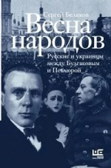 Весна народов. Русские и украинцы между Булгаковым и Петлюрой
