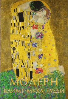 Модерн Климт, Муха, Гауди