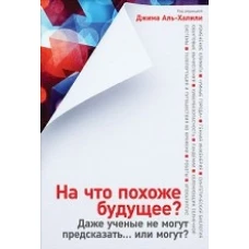 АНФ.На что похоже будущее?Даже ученые не могут предсказать...или могут?