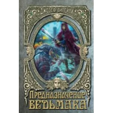 Предназначение Ведьмака (#16)