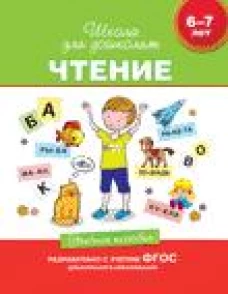 Чтение.6-7 лет.Учебное пос.