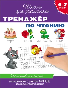 Тренажер по чтению.6-7 лет.Подготовка к школе