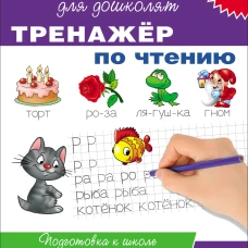Тренажер по чтению.6-7 лет.Подготовка к школе