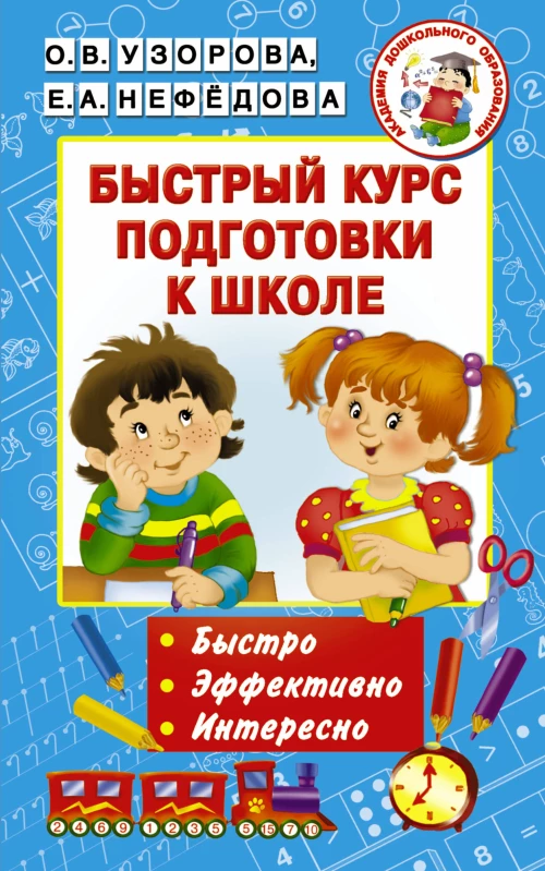 Быстрый курс подготовки к школе