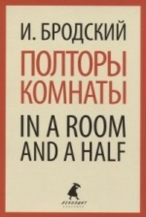 Лениздат.Бродский.Полторы комнаты.In a room and a half