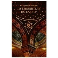  Путеводитель по Галуту 
