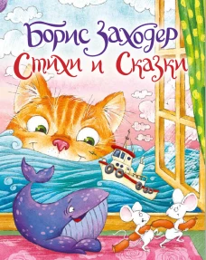 СТИХИ И СКАЗКИ