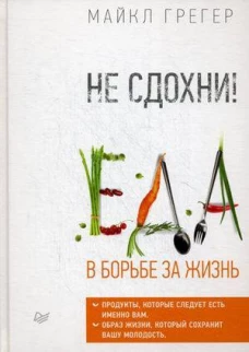 Не сдохни! Еда в борьбе за жизнь.