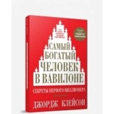 Самый богатый человек в Вавилоне