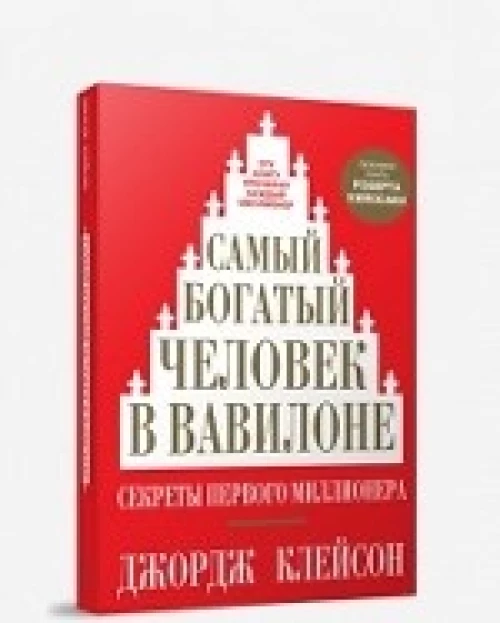 Самый богатый человек в Вавилоне