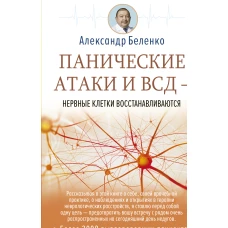 Панические атаки и ВСД — нервные клетки восстанавливаются