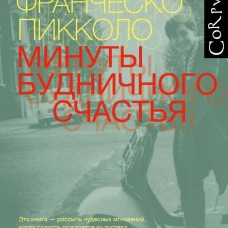 Минуты будничного счастья