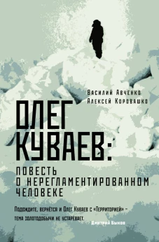Олег Куваев повесть о нерегламентированном человеке