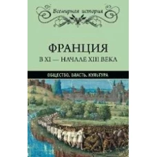 Франция в ХI - начале ХIII века. Общество. Власть. Культура