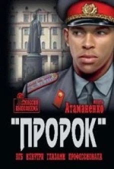  Пророк. КГБ изнутри глазами профессионала 