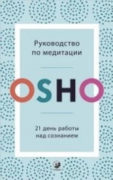 Руководство по медитации: 21 день работы над сознанием