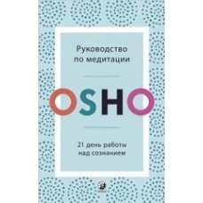 Руководство по медитации: 21 день работы над сознанием