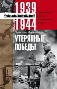 Утерянные победы. Воспоминания генералфельдмаршала вермахта
