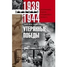 Утерянные победы. Воспоминания генералфельдмаршала вермахта